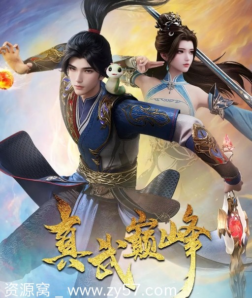 国剧推荐真武巅峰1-4季全动漫高清资源2021-2024动作动画奇幻古装 - 零零盘