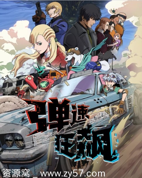 日剧动漫《弹速狂飙》2025年动作动画奇幻剧集免费下载 - 零零盘