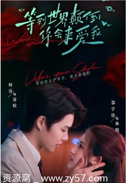 国剧短剧《等到世界颠倒你会来爱我》2025剧情解析/短片分享 - 零零盘