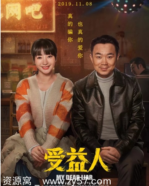 受益人电影海报