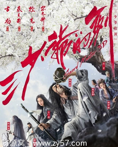 三少爷的剑海报