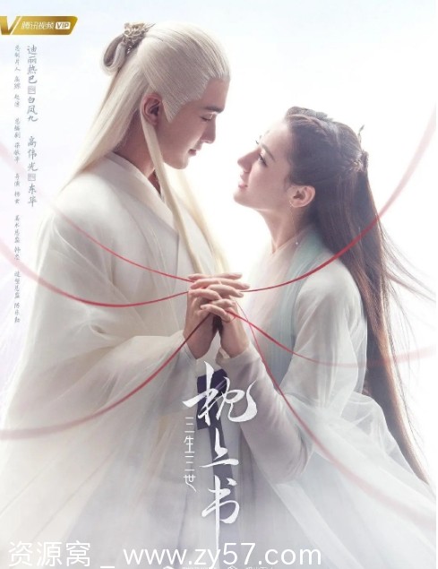 三生三世枕上书海报