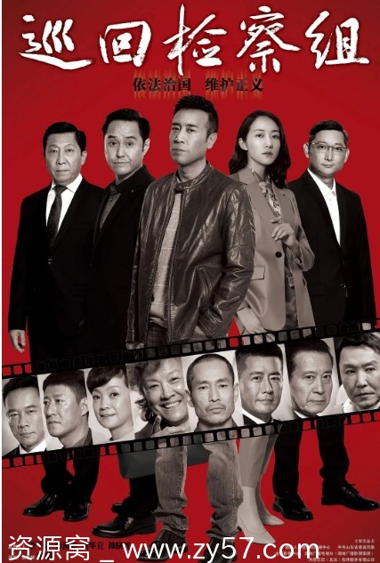 巡回检察组海报