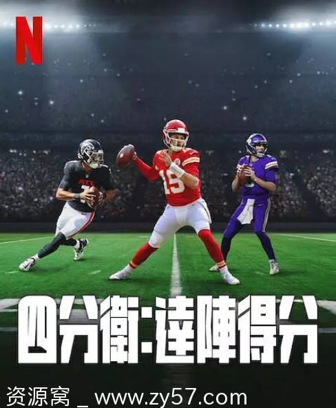 美国纪录片《四分卫》1-2季完整版资源分享豆瓣评分8.6 - 零零盘