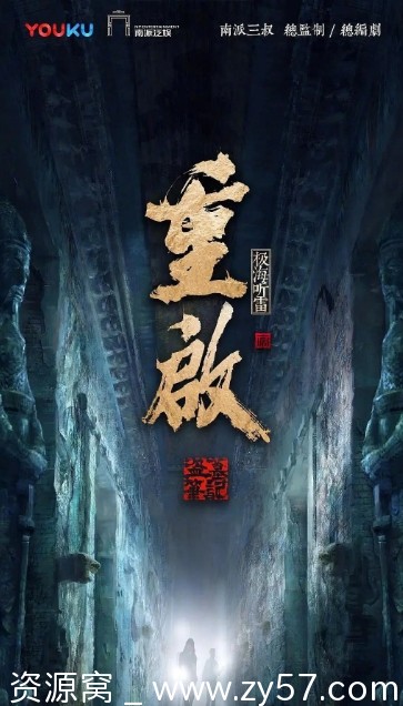 重启之极海听雷第二季海报