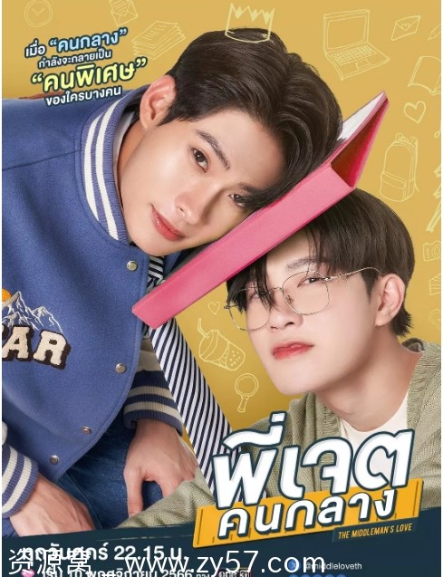 免费观看 电视剧 爱情/同性 《中间爱情》泰国版 完整版2023 - 零零盘