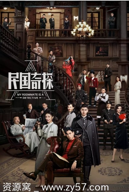 民国奇探海报
