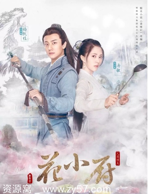 人间烟火花小厨海报