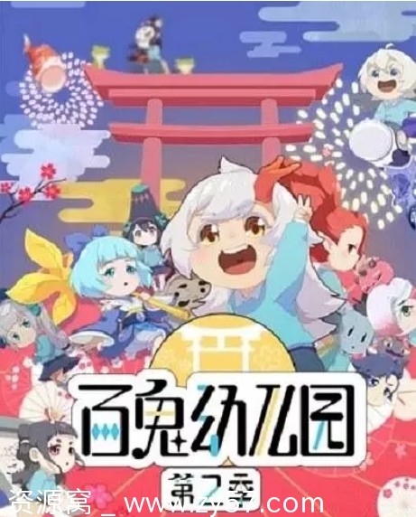 国内热门动漫《百鬼幼儿园》1-2季全集资源分享 豆瓣评分7.3 - 零零盘