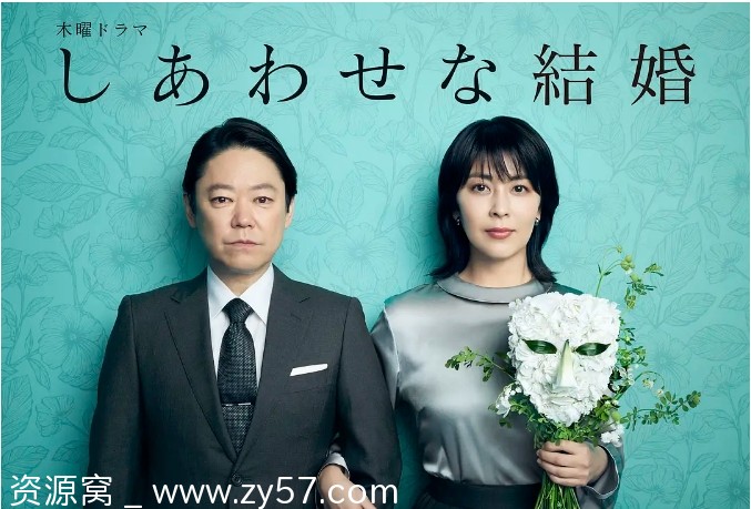 幸福的婚姻海报