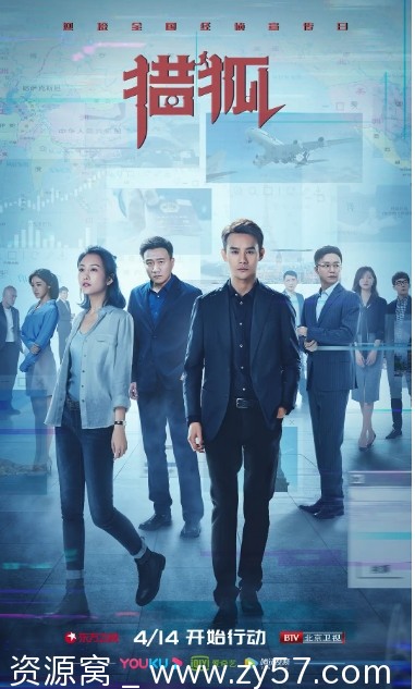 猎狐电视剧海报