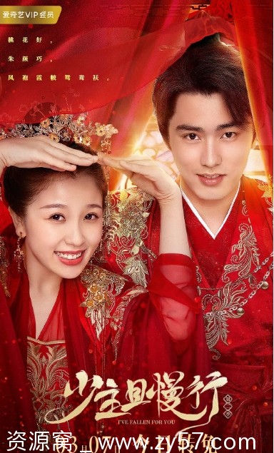 《少主且慢行 第二季》海报