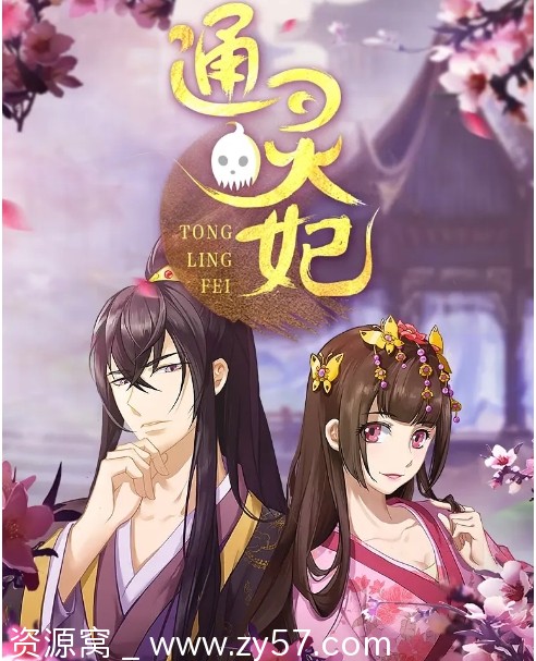 国剧通灵妃1-2季动漫全集2018-2025高清免费观看 - 零零盘