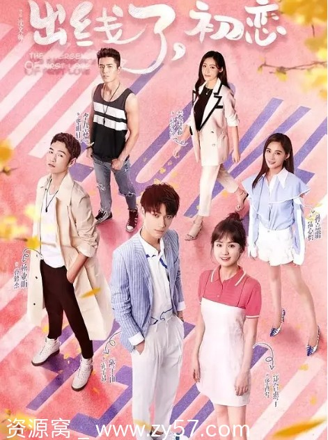 《出线了，初恋》海报