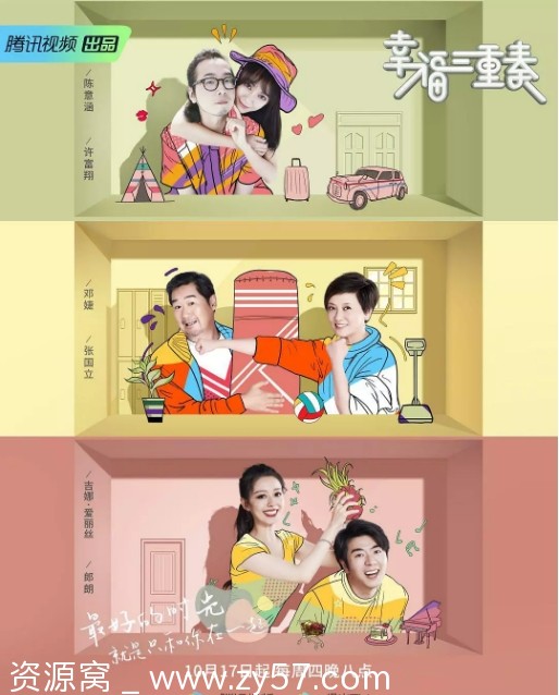 国内热门综艺真人秀《幸福三重奏》1-3季全集/2018-2020 豆瓣7.2高分好评 - 零零盘