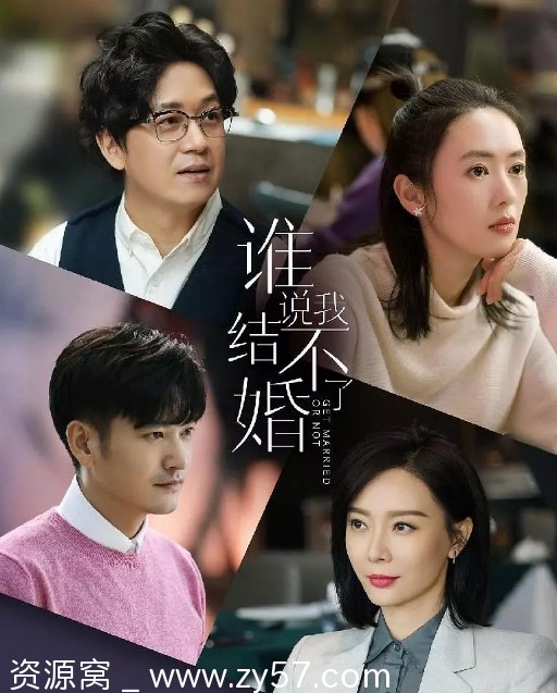 国内剧推荐 剧情/爱情/家庭剧《谁说我结不了婚》（2020）豆瓣6.6 - 零零盘
