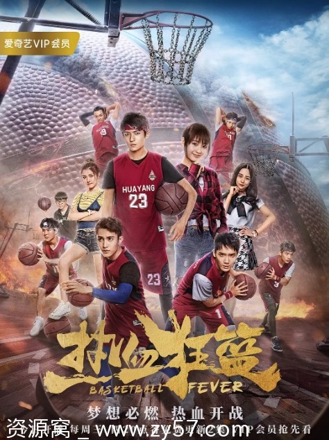 热血狂篮2018完整版国内热门剧情运动剧在线观看 - 零零盘