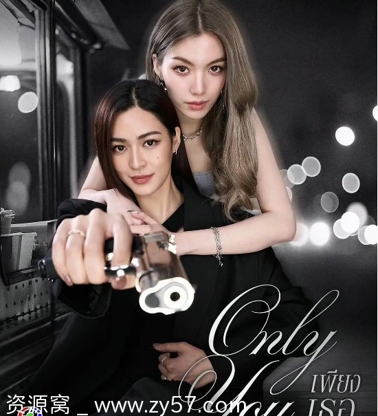 只有你 เพียงเธอ 海报