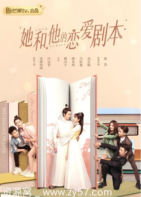 她和他的恋爱剧本海报
