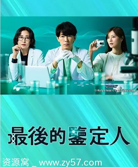 日剧《最后的鉴定人》2025年剧情解析/悬疑元素深度解析 - 零零盘