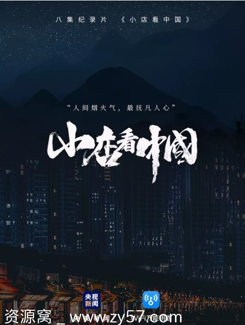 小店看中国纪录片海报