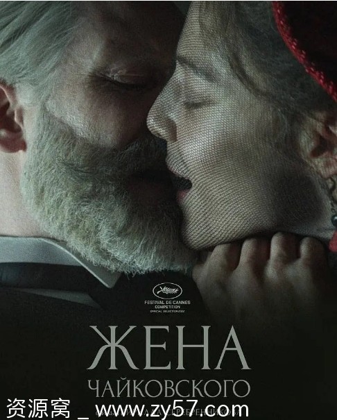 俄罗斯电影《柴可夫斯基的妻子》2022剧情/传记 豆瓣评分6.8 - 零零盘