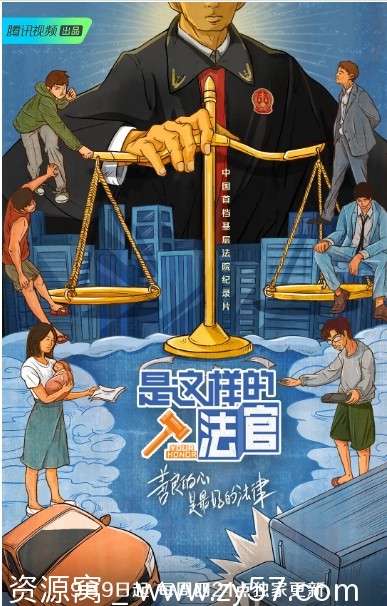 是这样的法官海报