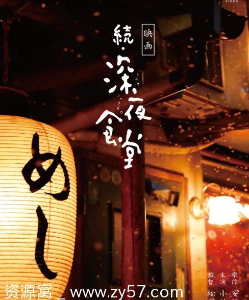 日本电影深夜食堂1-2部2014-2016剧情介绍豆瓣8.0 - 零零盘