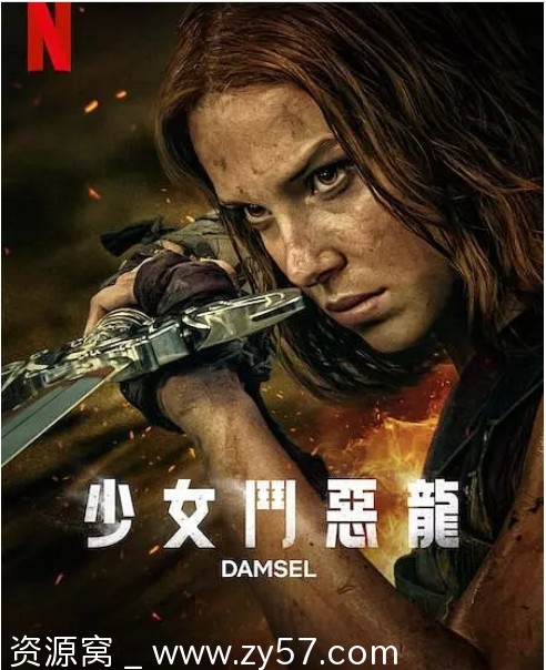 少女斗恶龙海报