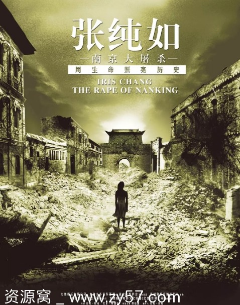 香港纪录片《张纯如 南京大屠杀》2007豆瓣8.9分高清资源分享 - 零零盘