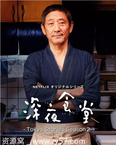 深夜食堂：东京故事2海报