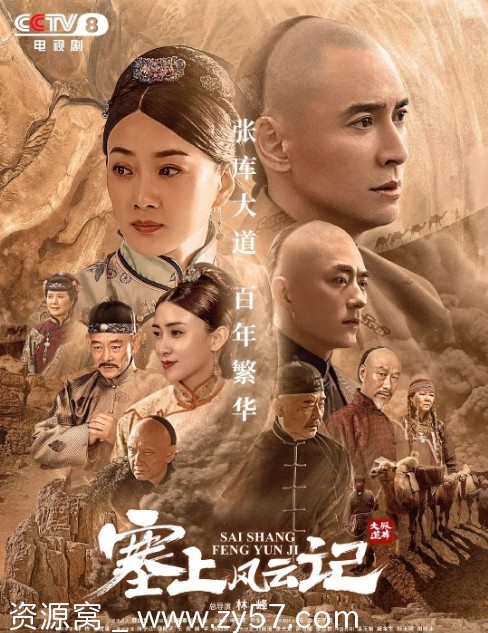 塞上风云记海报