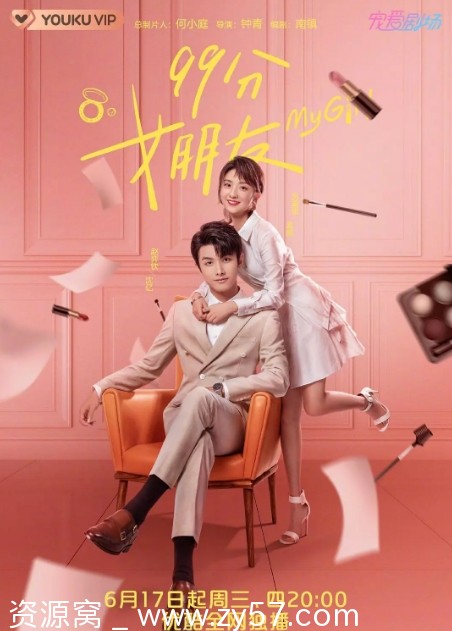 国内爱情剧《99分女朋友》（2020）豆瓣6.1分剧集资源分享 - 零零盘