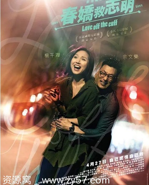 春娇救志明电影海报