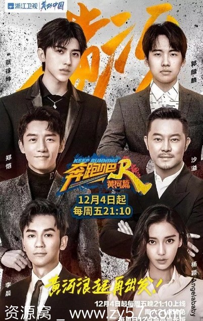 国内热门综艺 冒险真人秀《奔跑吧·黄河篇》2020完整版 - 零零盘