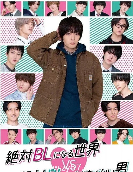 绝对会变成BL的世界VS绝不想变成BL的男人 海报