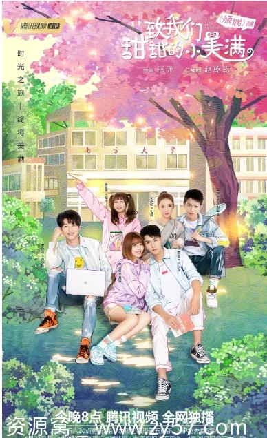 国内热门爱情剧《致我们甜甜的小美满》（2020）豆瓣6.0分 免费观看 - 零零盘