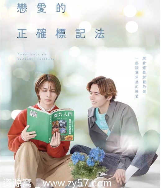 恋爱的正确注音方法海报