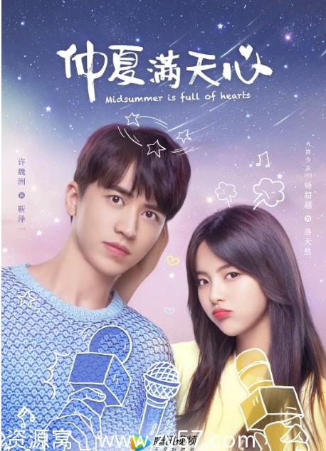 仲夏满天心海报