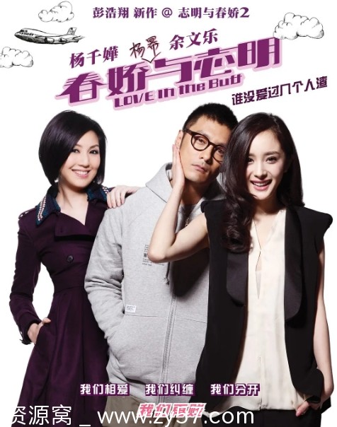 春娇与志明电影海报