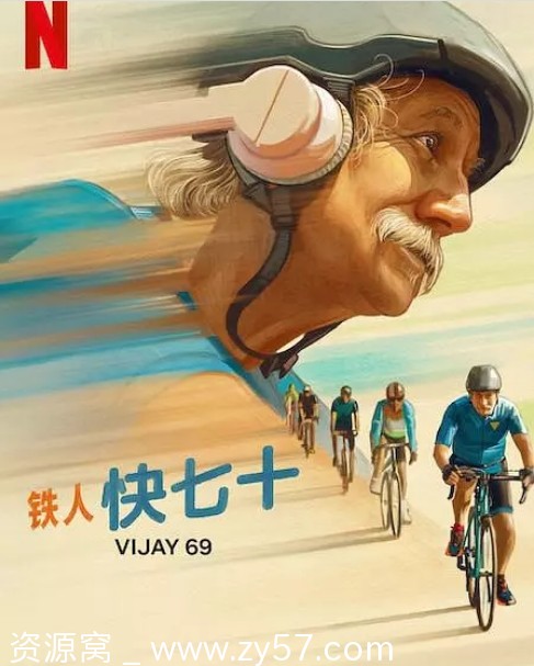 印度喜剧运动电影《铁人快七十》（2024）高清资源分享 - 零零盘