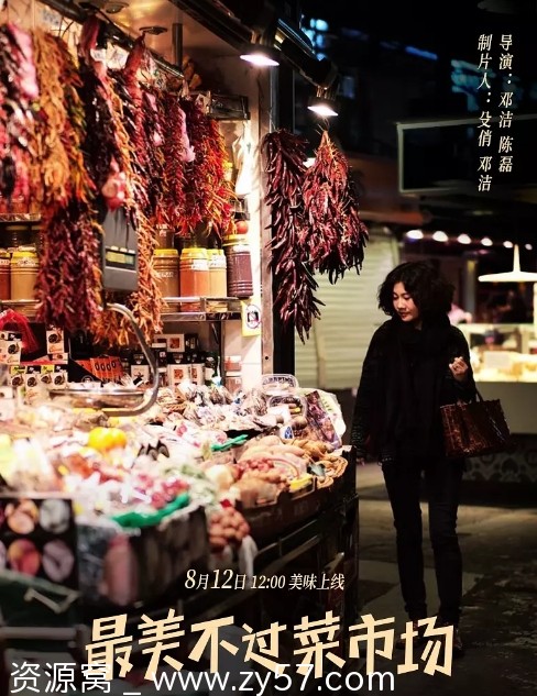 最美不过菜市场海报