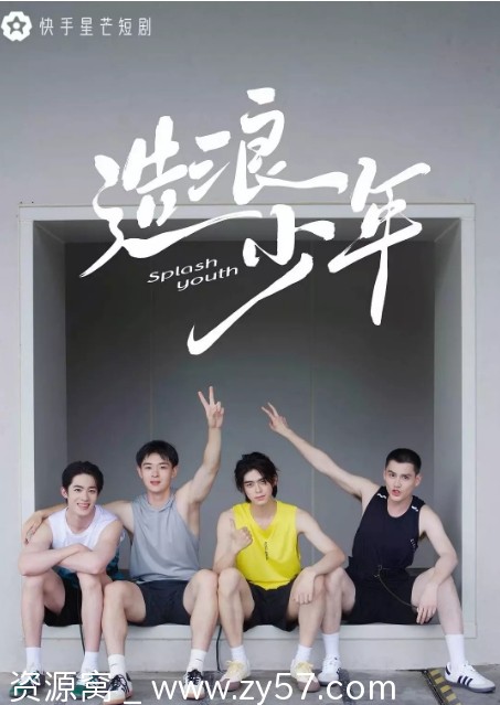 【2024热门短剧】剧情短片《造浪少年》主演胡博文等演员全集在线观看 - 零零盘