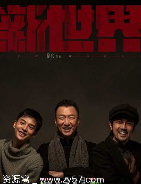 新世界电视剧海报