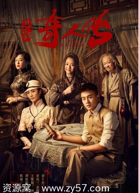 民初奇人传海报