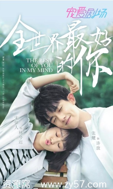 国内剧情爱情剧 全世界最好的你2020 豆瓣6.3分好评剧集分享 - 零零盘