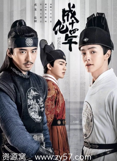 成化十四年海报