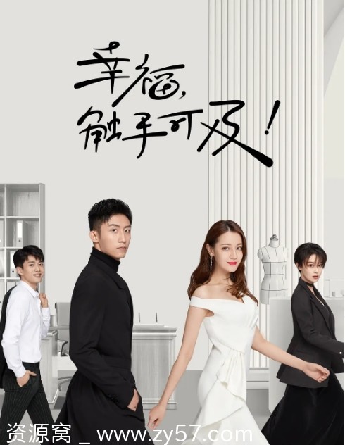 国内热门爱情剧推荐 《幸福，触手可及》2020年全集在线观看 - 零零盘