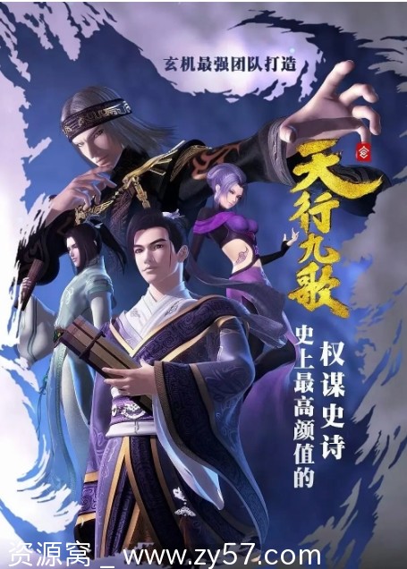 国内热门动漫电视剧推荐 剧情动画历史冒险武侠《天行九歌》2016 豆瓣高分9.0 - 零零盘