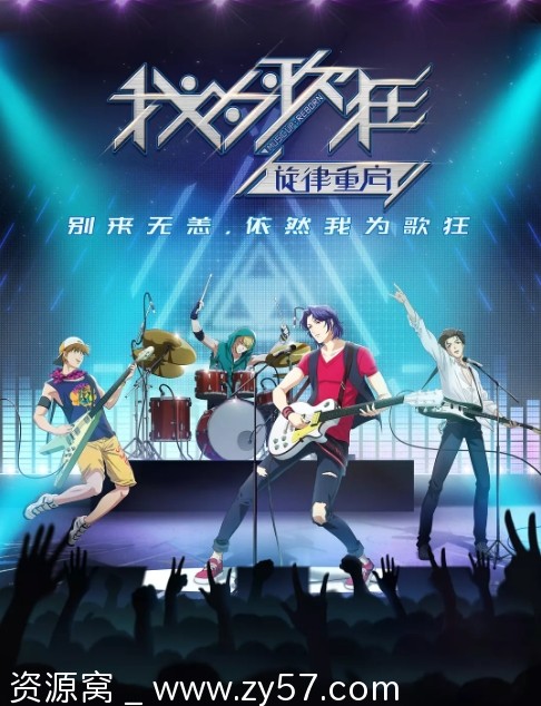 国内动漫音乐剧《我为歌狂之旋律重启》（2020）豆瓣评分6.0资源分享 - 零零盘